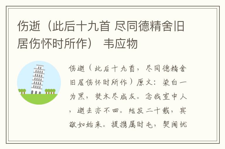 伤逝（此后十九首 尽同德精舍旧居伤怀时所作） 韦应物