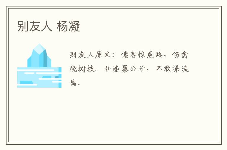 别友人 杨凝