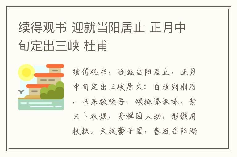 续得观书 迎就当阳居止 正月中旬定出三峡 杜甫