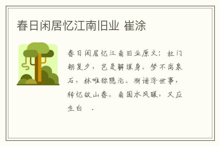 春日闲居忆江南旧业 崔涂