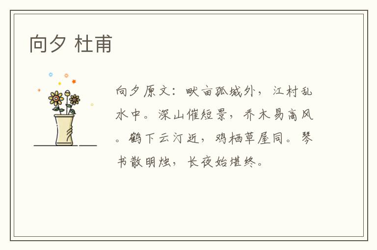 向夕 杜甫