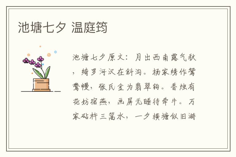 池塘七夕 温庭筠