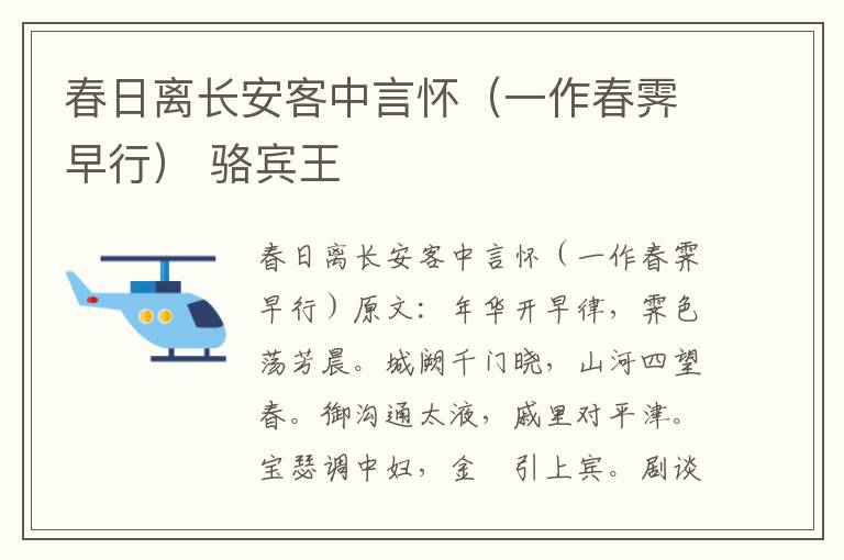 春日离长安客中言怀（一作春霁早行） 骆宾王