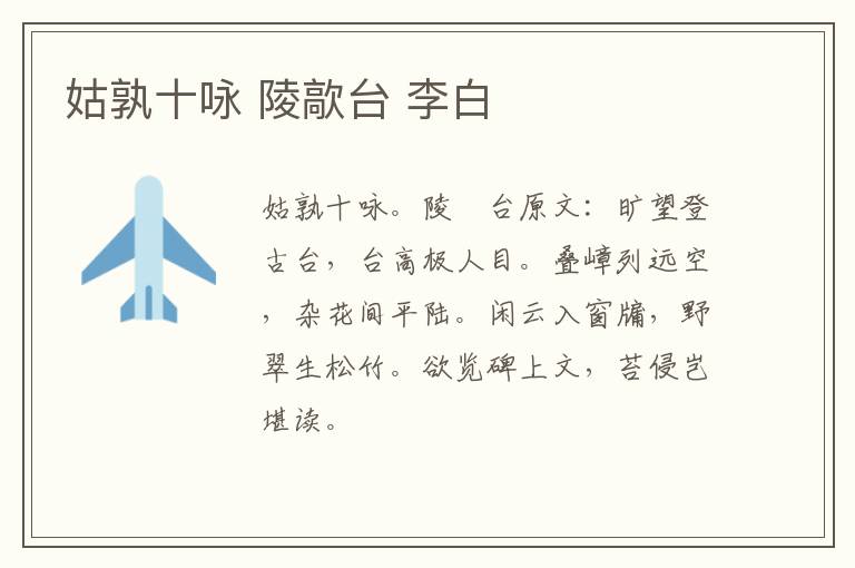姑孰十咏 陵歊台 李白