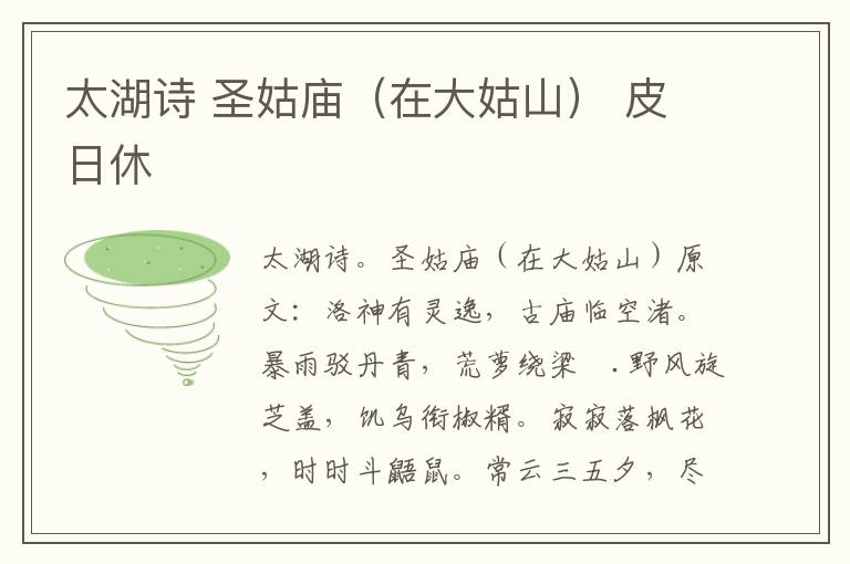 太湖诗 圣姑庙（在大姑山） 皮日休