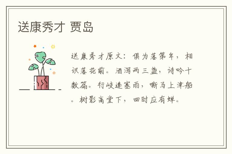 送康秀才 贾岛