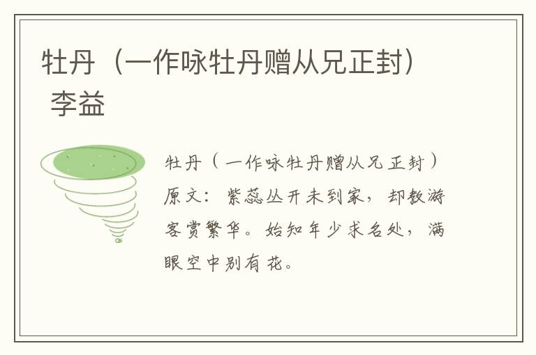 牡丹（一作咏牡丹赠从兄正封） 李益