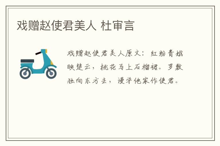 戏赠赵使君美人 杜审言