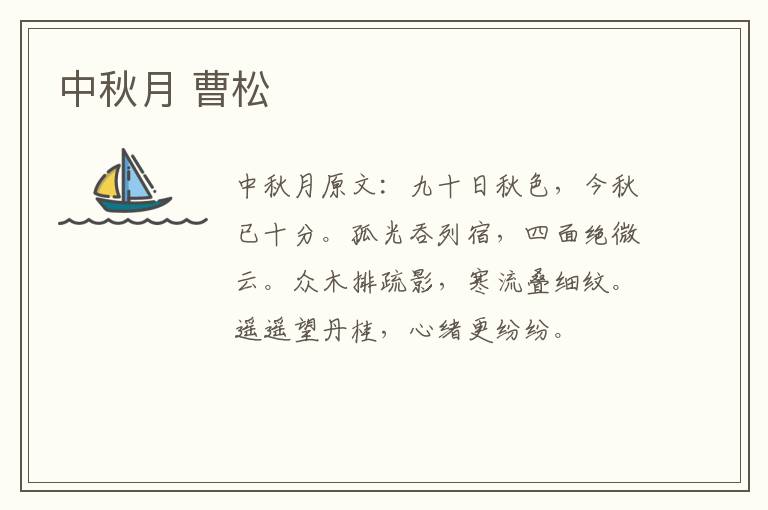中秋月 曹松