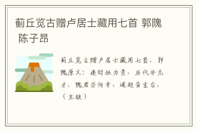 蓟丘览古赠卢居士藏用七首 郭隗 陈子昂
