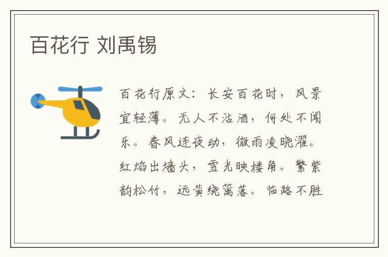 百花行 刘禹锡