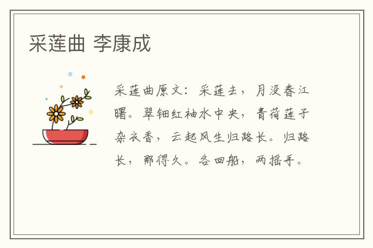 采莲曲 李康成