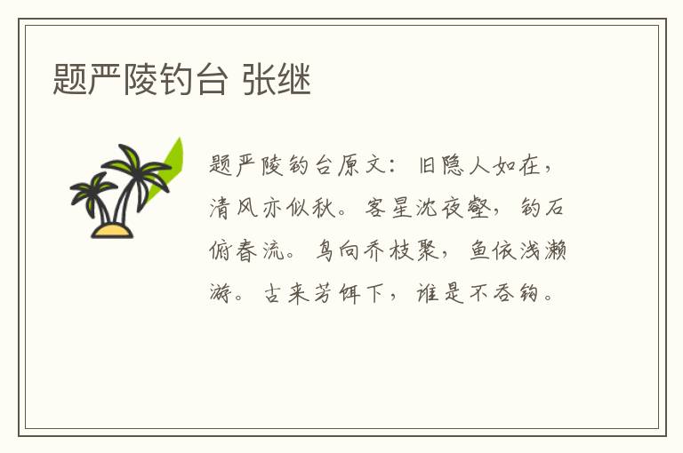 题严陵钓台 张继