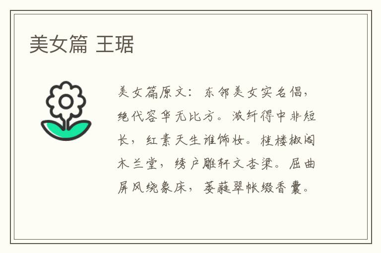 美女篇 王琚