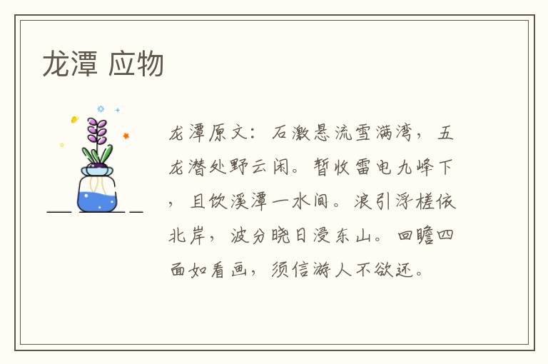 龙潭 应物