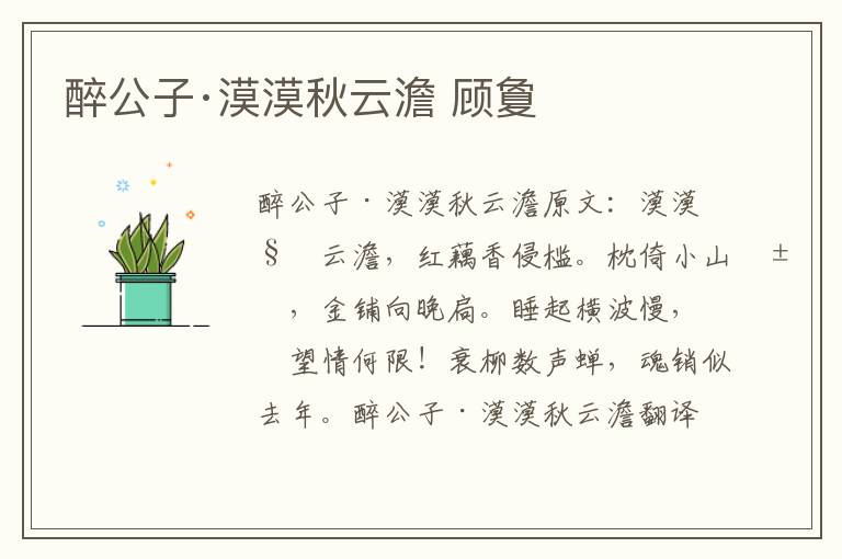 醉公子·漠漠秋云澹 顾夐