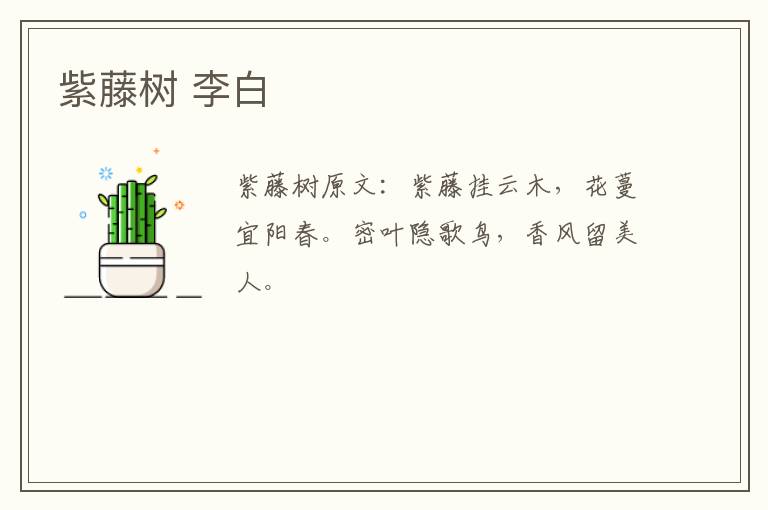 紫藤树 李白
