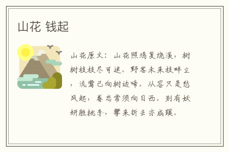 山花 钱起