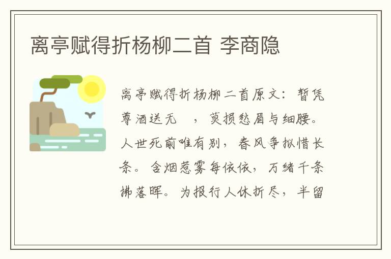 离亭赋得折杨柳二首 李商隐