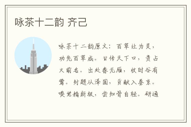 咏茶十二韵 齐己