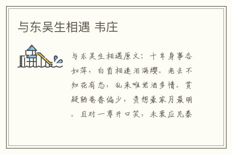 与东吴生相遇 韦庄