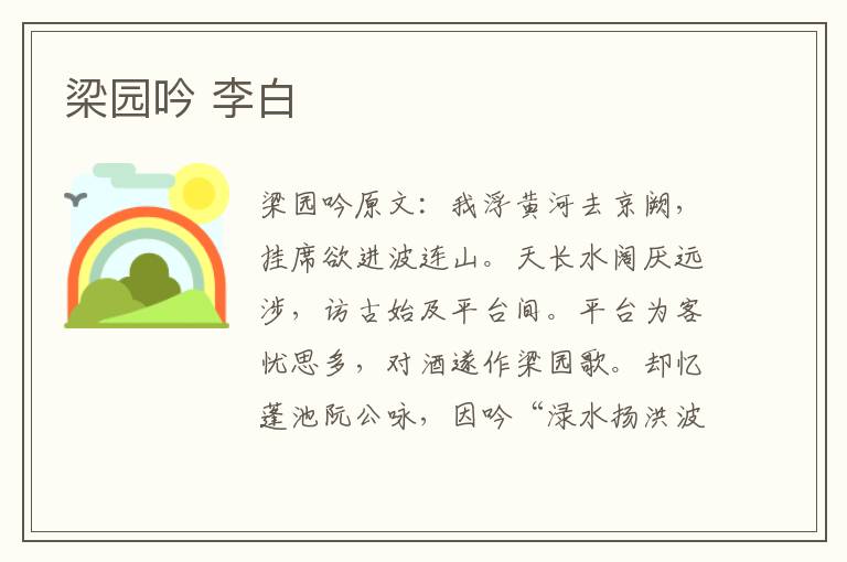 梁园吟 李白