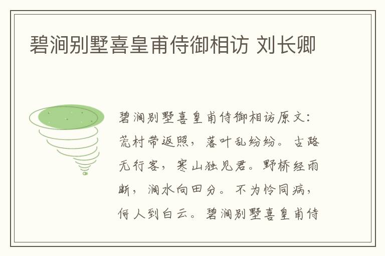 碧涧别墅喜皇甫侍御相访 刘长卿