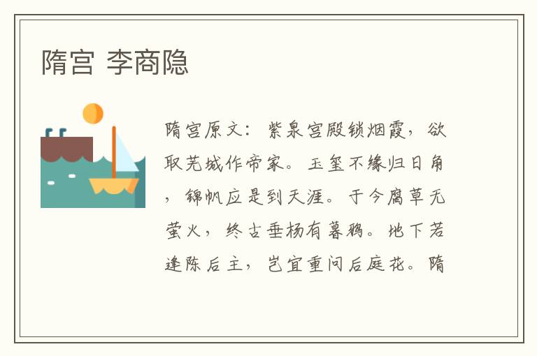 隋宫 李商隐