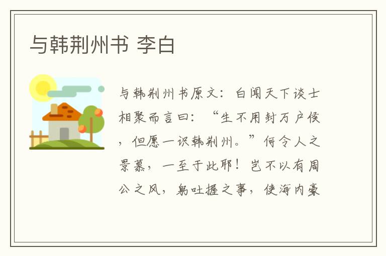 与韩荆州书 李白