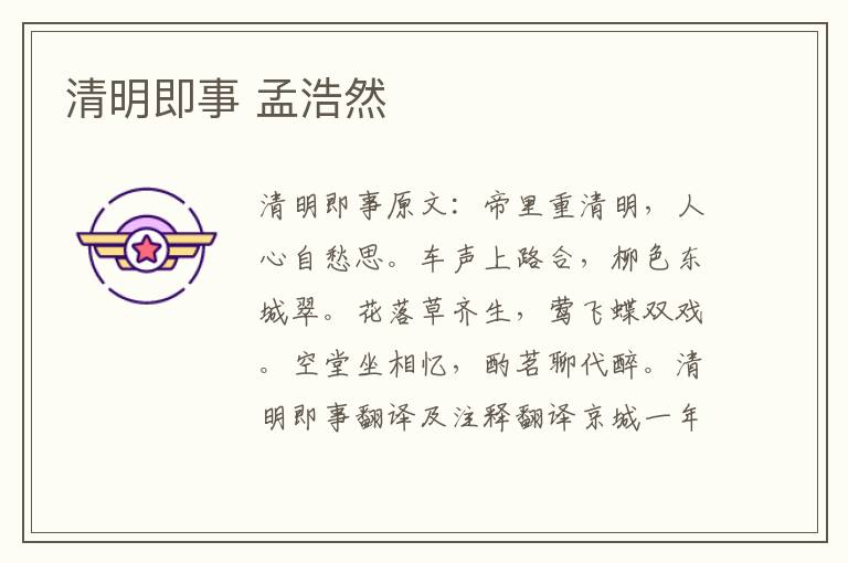 清明即事 孟浩然