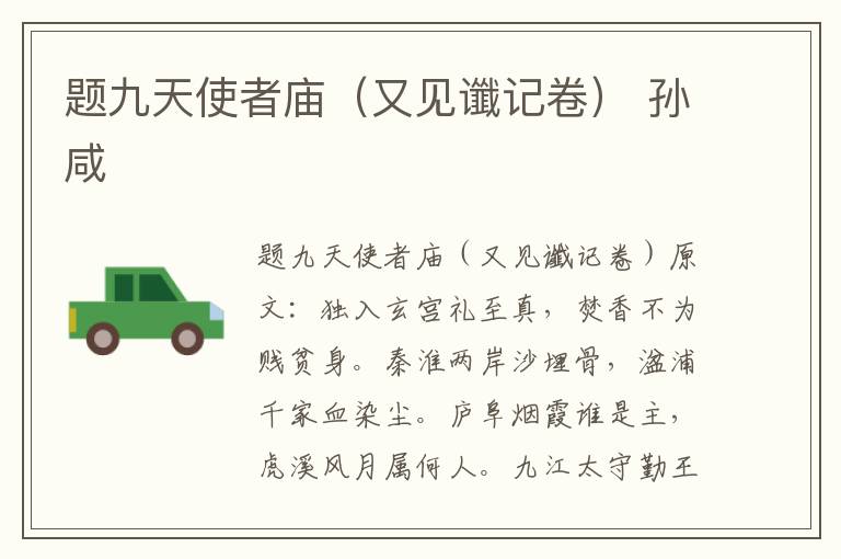 题九天使者庙（又见谶记卷） 孙咸