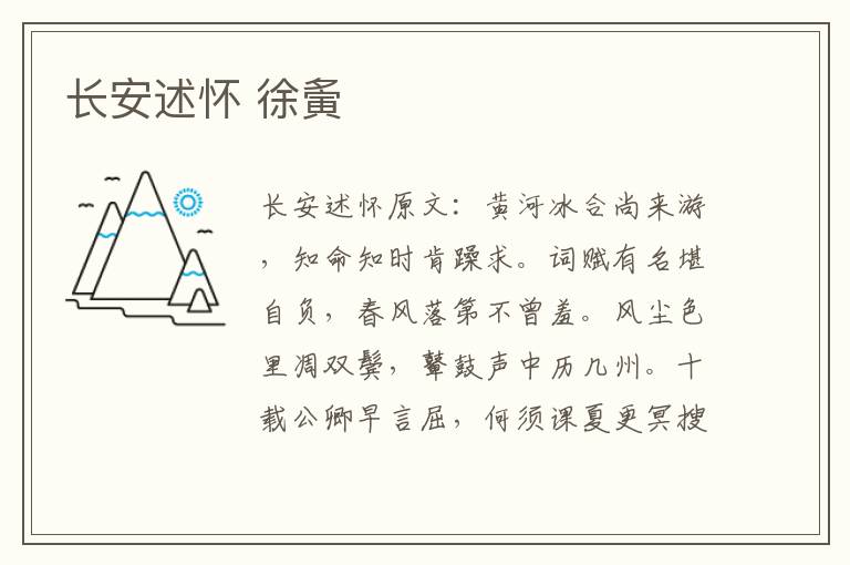 长安述怀 徐夤