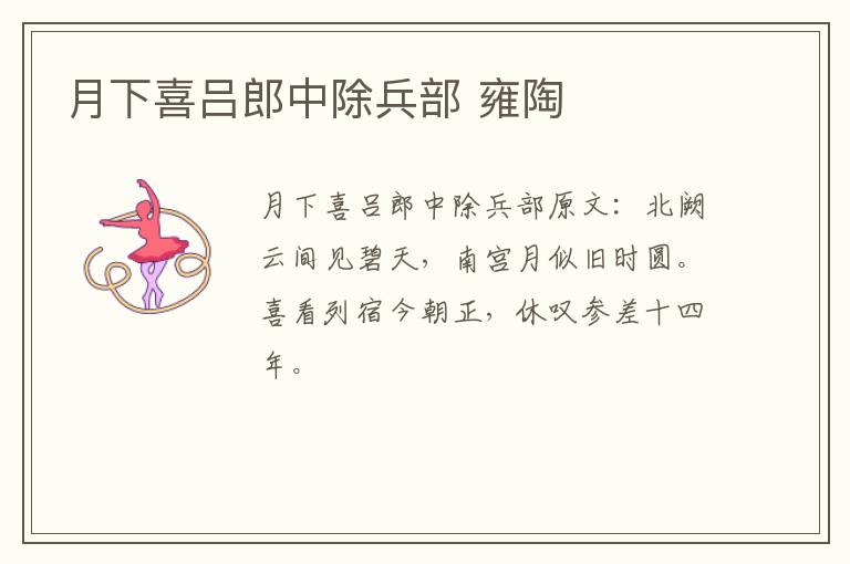 月下喜吕郎中除兵部 雍陶