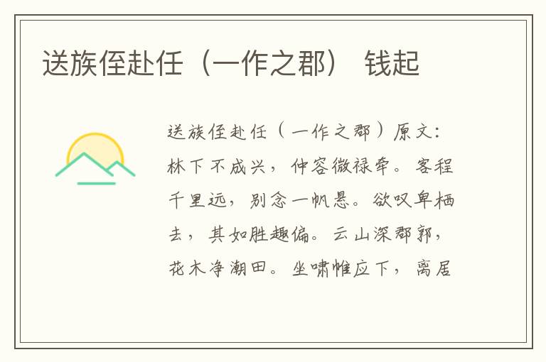 送族侄赴任（一作之郡） 钱起