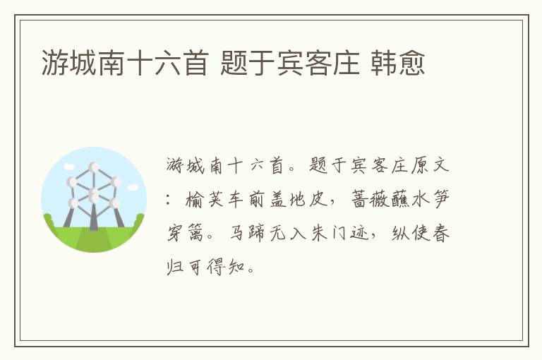 游城南十六首 题于宾客庄 韩愈