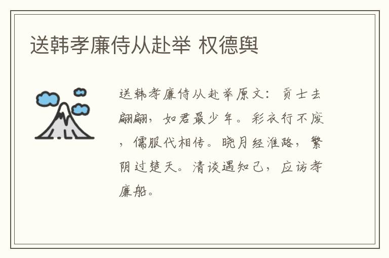 送韩孝廉侍从赴举 权德舆