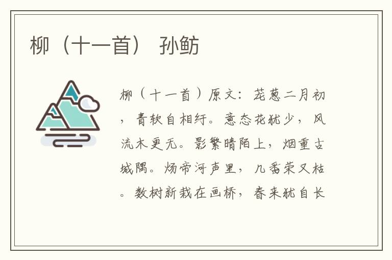 柳（十一首） 孙鲂