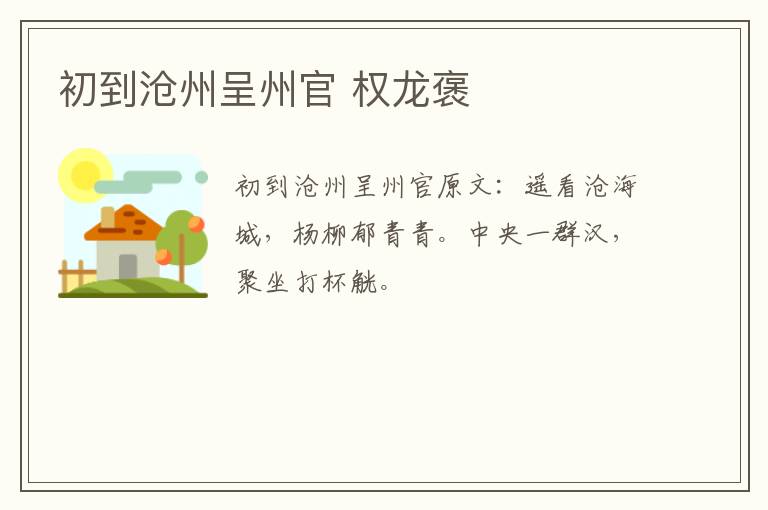 初到沧州呈州官 权龙褒