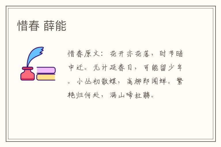 惜春 薛能