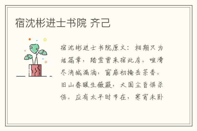 宿沈彬进士书院 齐己