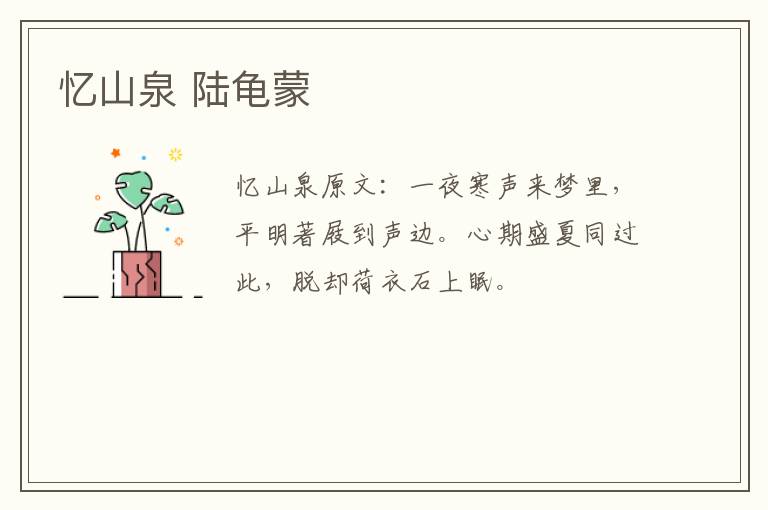 忆山泉 陆龟蒙