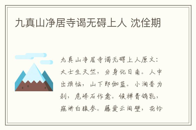 九真山净居寺谒无碍上人 沈佺期