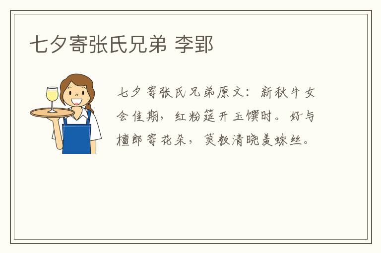 七夕寄张氏兄弟 李郢