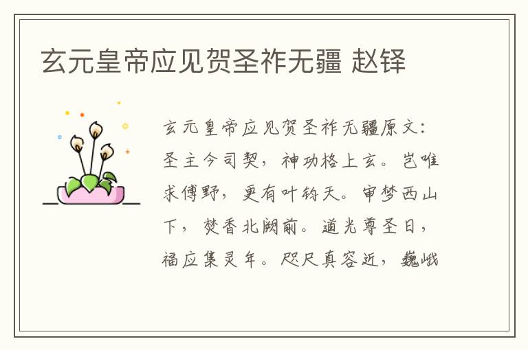 玄元皇帝应见贺圣祚无疆 赵铎