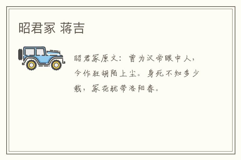 昭君冢 蒋吉