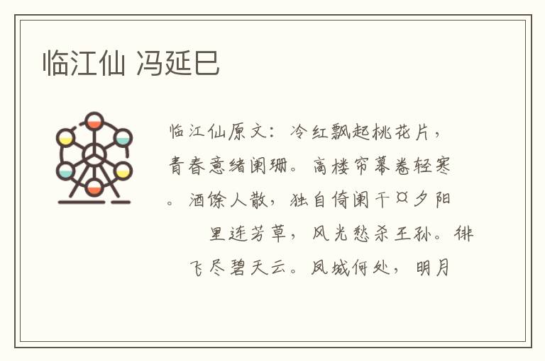 临江仙 冯延巳