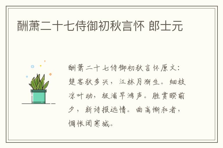 酬萧二十七侍御初秋言怀 郎士元