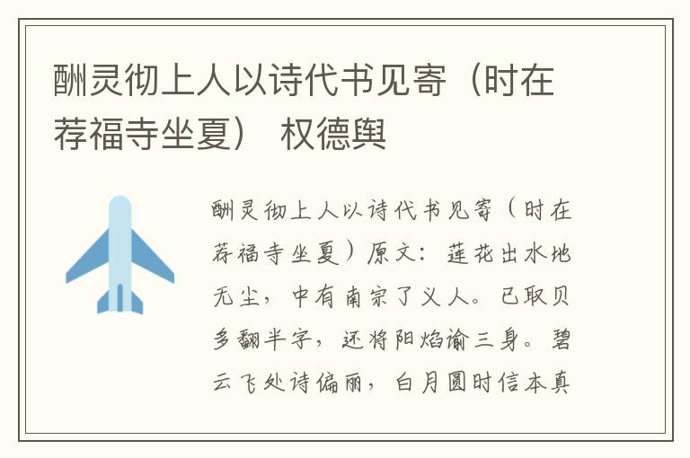 酬灵彻上人以诗代书见寄（时在荐福寺坐夏） 权德舆