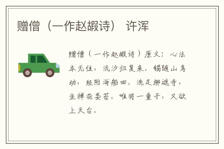 赠僧（一作赵嘏诗） 许浑