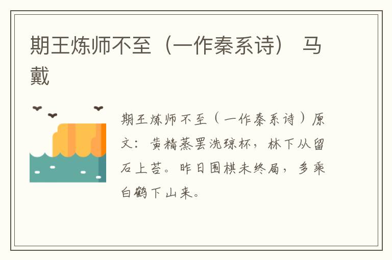 期王炼师不至（一作秦系诗） 马戴